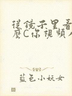 从镜子里看我怎么C你视频八零