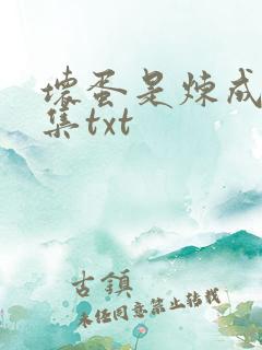 坏蛋是炼成5全集txt