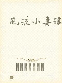 风流小妻很撩人