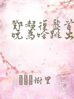 邓超复盘首登春晚为啥跳出画