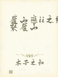 庐山恋ii之缘系庐山