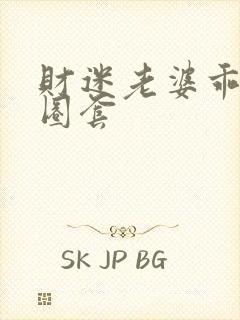 财迷老婆乖乖入圈套