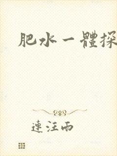 肥水一体探岳体