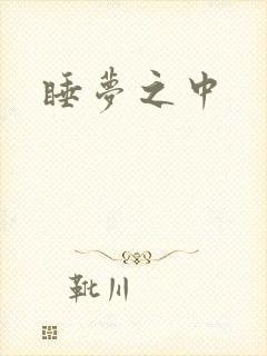 睡梦之中