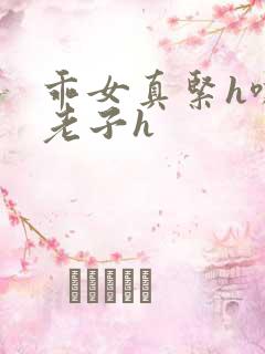 乖女真紧h嘶爽老子h