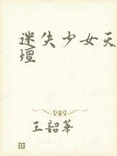 迷失少女天堂论坛