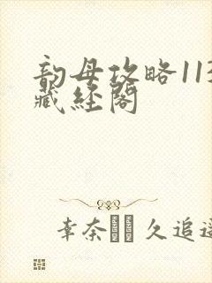 韵母攻略113藏经阁