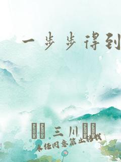 一步步得到妈妈