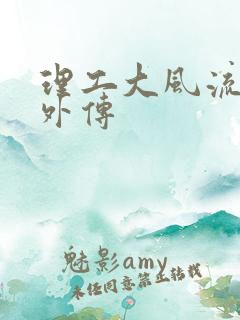 理工大风流往事外传