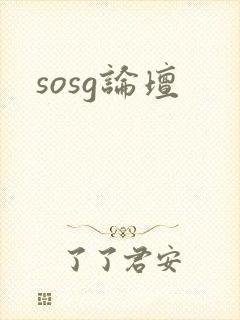 sosg论坛
