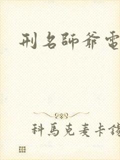 刑名师爷电视剧