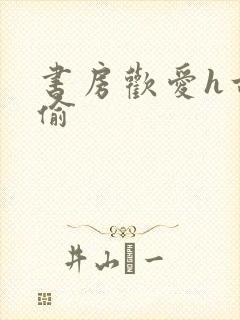 书房欢爱h古代偷