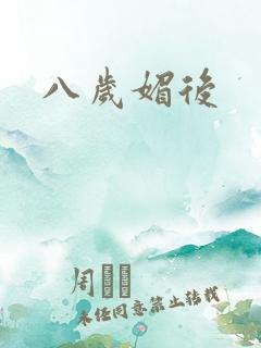 八岁媚后