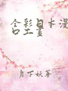 全彩日本漫画之口工画