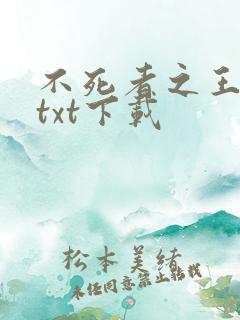 不死者之王小说txt下载