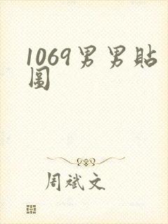 1069男男贴图