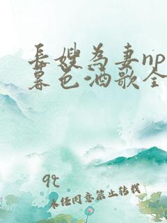 长嫂为妻npn暮色酒歌全文免费阅读笔趣阁