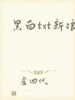 黑白txt新浪