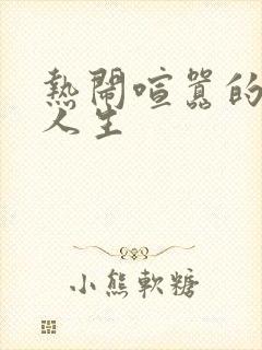 热闹喧嚣的彪悍人生