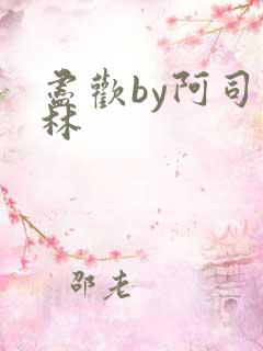 尽欢by阿司匹林