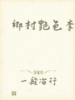 乡村艳色李大壮