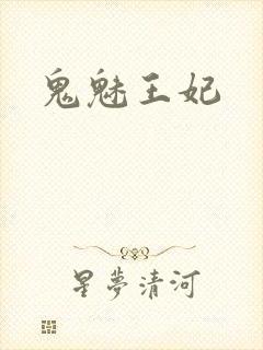 鬼魅王妃