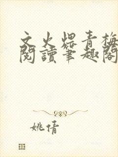 文火煨青梅免费阅读笔趣阁