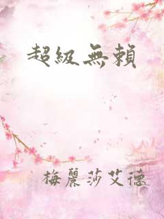 超级无赖