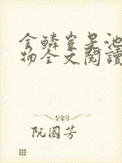 金鳞岂是池中之物全文阅读