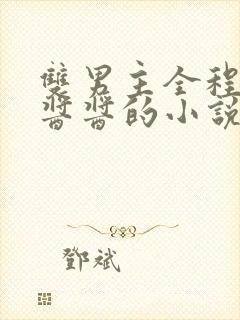 双男主全程酿酿酱酱的小说