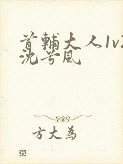 首辅大人1v2沈兮风