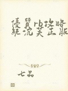 优质rb攻略系统沉芙正版