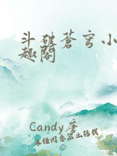 斗破苍穹小说笔趣阁