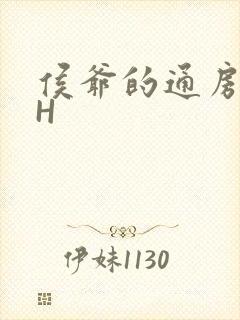 侯爷的通房丫头H