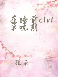 在睡前c1v1孕晚期