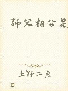 师父相公是只妖