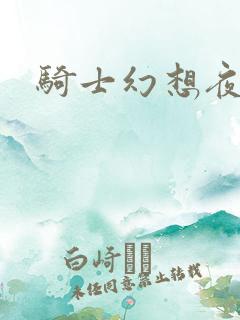 骑士幻想夜结局