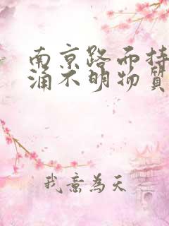 南京路面持续喷涌不明物质