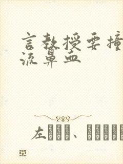 言教授要撞坏了流鼻血