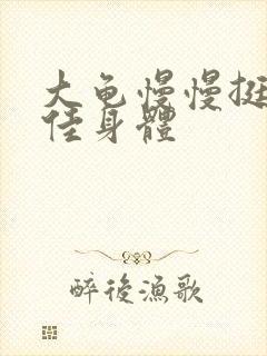 大龟慢慢挺进柔佳身体