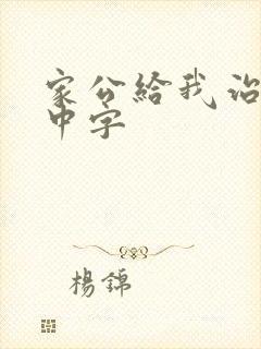 家公给我治疗5中字