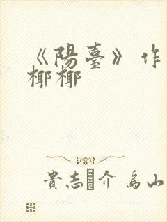 《阳台》作者:椰椰