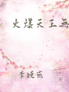 火爆天王无弹窗
