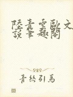 陆青云欧文海小说笔趣阁