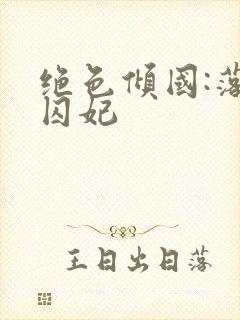 绝色倾国:落跑囚妃