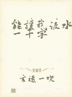 能让我流水水的一千字