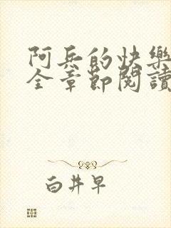 阿兵的快乐生活全章节阅读免费