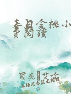 春日含桃小说免费阅读