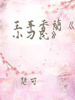 王平香兰《神奇小刁民》