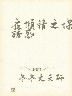 夜倾情之保姆的诱惑